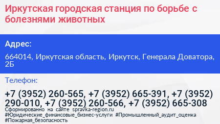 Иркутская городская станция по борьбе с болезнями животных - визитка