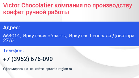 Victor Chocolatier компания по производству конфет ручной работы - визитка