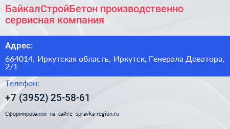 БайкалСтройБетон производственно сервисная компания - визитка