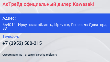 АкТрейд официальный дилер Kawasaki - визитка