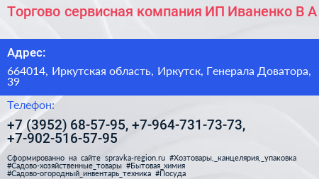 Торгово сервисная компания ИП Иваненко В А  - визитка