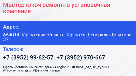 Мастер ключ ремонтно установочная компания - визитка