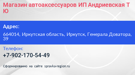 Магазин автоаксессуаров ИП Андриевская Т Ю  - визитка
