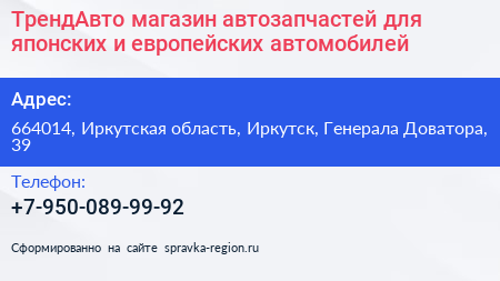 ТрендАвто магазин автозапчастей для японских и европейских автомобилей - визитка