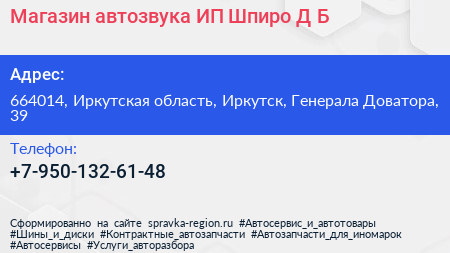 Магазин автозвука ИП Шпиро Д Б  - визитка