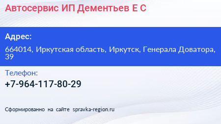 Автосервис ИП Дементьев Е С  - визитка