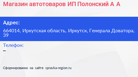 Магазин автотоваров ИП Полонский А А  - визитка