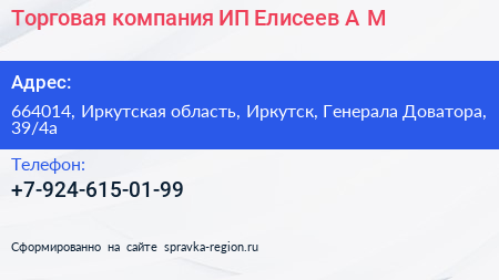 Торговая компания ИП Елисеев А М  - визитка
