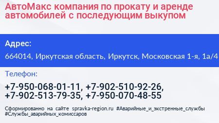 АвтоМакс компания по прокату и аренде автомобилей с последующим выкупом - визитка