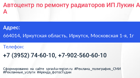 Автоцентр по ремонту радиаторов ИП Лукин А А  - визитка