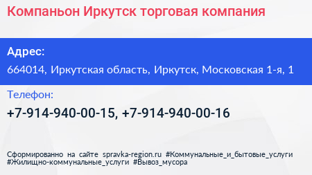 Компаньон Иркутск торговая компания - визитка