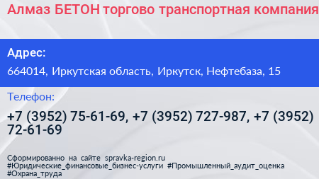 Алмаз БЕТОН торгово транспортная компания - визитка