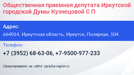 Общественная приемная депутата Иркутской городской Думы Кузнецовой С П  - визитка