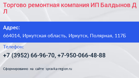 Торгово ремонтная компания ИП Балдынов Д Л  - визитка
