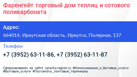 Фаренгейт торговый дом теплиц и сотового поликарбоната - визитка