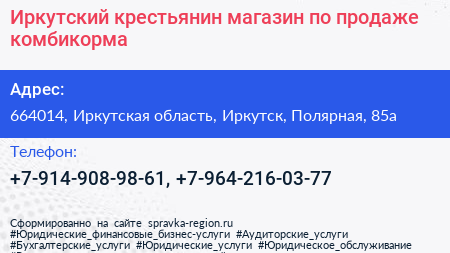 Иркутский крестьянин магазин по продаже комбикорма - визитка