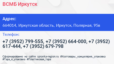 ВСМБ Иркутск - визитка