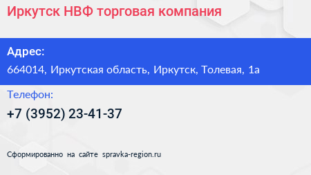 Иркутск НВФ торговая компания - визитка