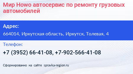 Мир Howo автосервис по ремонту грузовых автомобилей - визитка