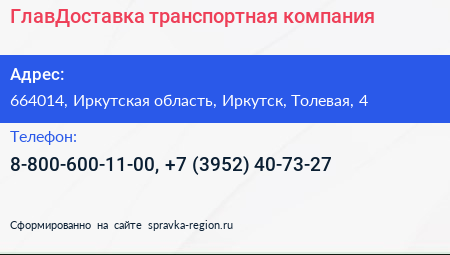 ГлавДоставка транспортная компания - визитка