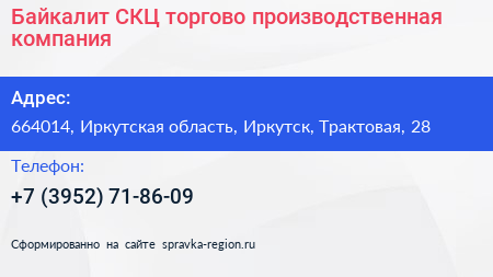 Байкалит СКЦ торгово производственная компания - визитка