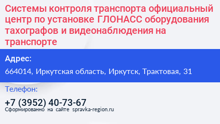Системы контроля транспорта официальный центр по установке ГЛОНАСС оборудования тахографов и видеонаблюдения на транспорте - визитка