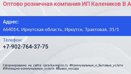Оптово розничная компания ИП Калеников В А  - визитка