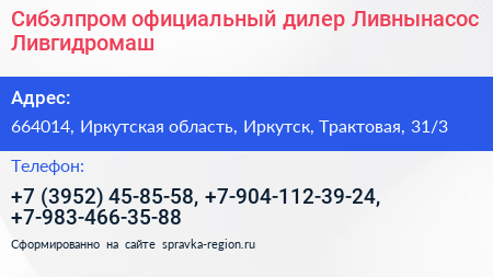 Сибэлпром официальный дилер Ливнынасос Ливгидромаш - визитка