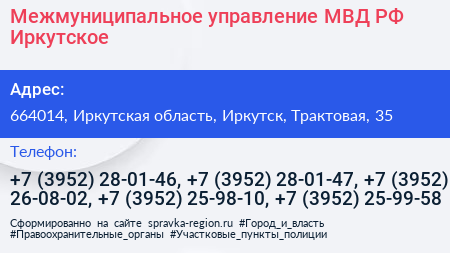 Межмуниципальное управление МВД РФ Иркутское - визитка