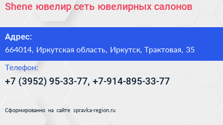 Shene ювелир сеть ювелирных салонов - визитка