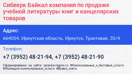 Сибверк Байкал компания по продаже учебной литературы книг и канцелярских товаров - визитка