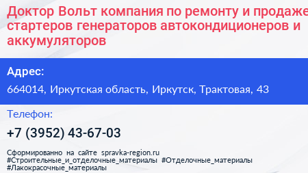 Доктор Вольт компания по ремонту и продаже стартеров генераторов автокондиционеров и аккумуляторов - визитка