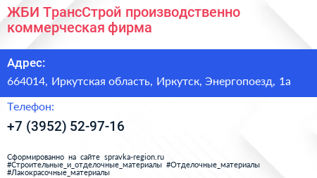 ЖБИ ТрансСтрой производственно коммерческая фирма - визитка
