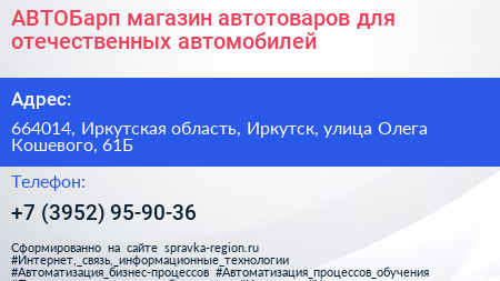 АВТОБарп магазин автотоваров для отечественных автомобилей - визитка