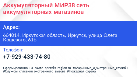 Аккумуляторный МИР38 сеть аккумуляторных магазинов - визитка