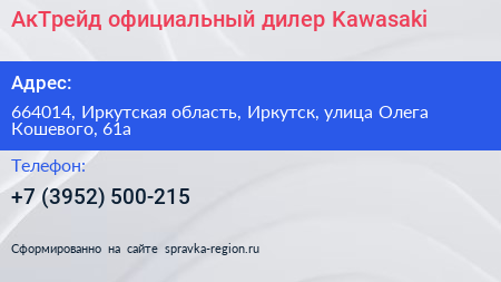 АкТрейд официальный дилер Kawasaki - визитка