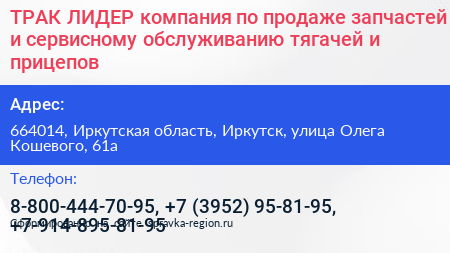 ТРАК ЛИДЕР компания по продаже запчастей и сервисному обслуживанию тягачей и прицепов - визитка