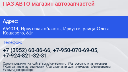 ПАЗ АВТО магазин автозапчастей - визитка