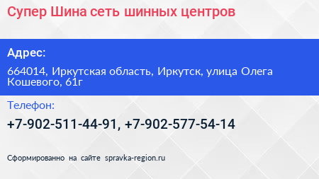 Супер Шина сеть шинных центров - визитка