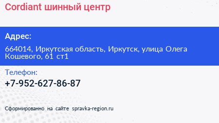 Cordiant шинный центр - визитка