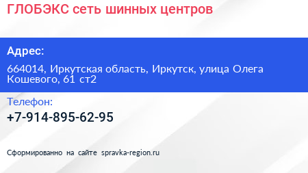 ГЛОБЭКС сеть шинных центров - визитка