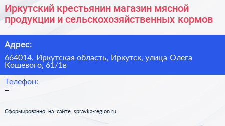 Иркутский крестьянин магазин мясной продукции и сельскохозяйственных кормов - визитка