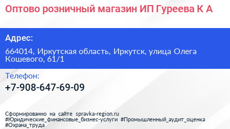 Оптово розничный магазин ИП Гуреева К А  - визитка