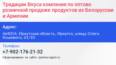 Традиции Вкуса компания по оптово розничной продаже продуктов из Белоруссии и Армении - визитка
