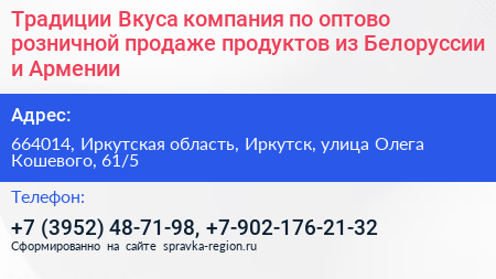Традиции Вкуса компания по оптово розничной продаже продуктов из Белоруссии и Армении - визитка
