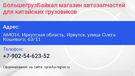БольшегрузБайкал магазин автозапчастей для китайских грузовиков - визитка