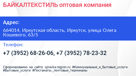 БАЙКАЛТЕКСТИЛЬ оптовая компания - визитка