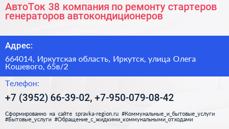 АвтоТок 38 компания по ремонту стартеров генераторов автокондиционеров - визитка