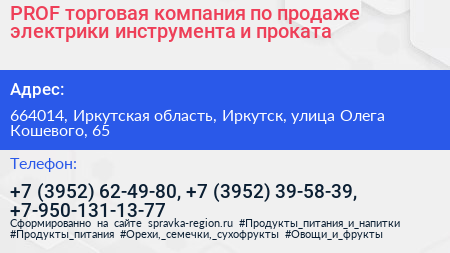 PROF торговая компания по продаже электрики инструмента и проката - визитка