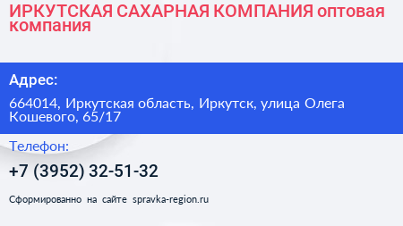 ИРКУТСКАЯ САХАРНАЯ КОМПАНИЯ оптовая компания - визитка